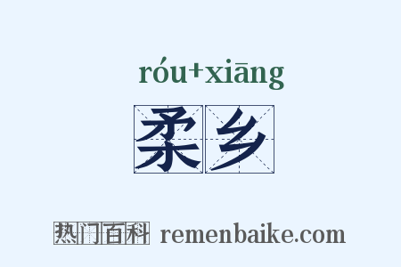 柔乡是什么意思的图片